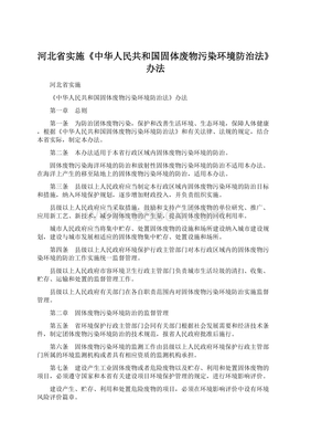 河北省实施《中华人民共和国固体废物污染环境防治法》办法 固体废物治理的地方实践与法治保障